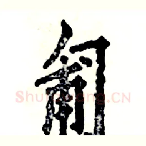 匍