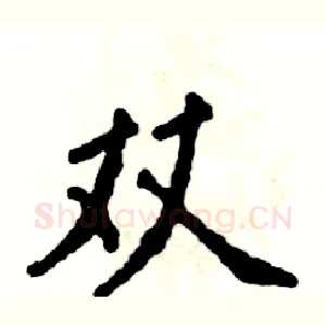 双