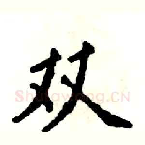 双