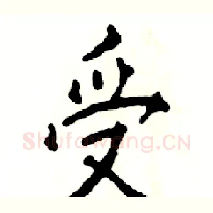 受