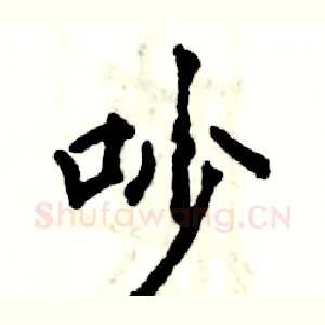 吵