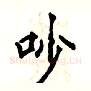 吵