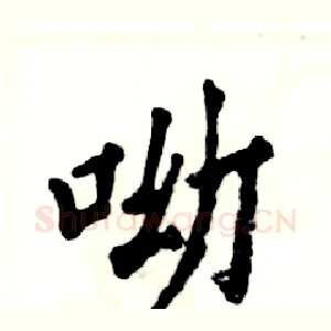呦