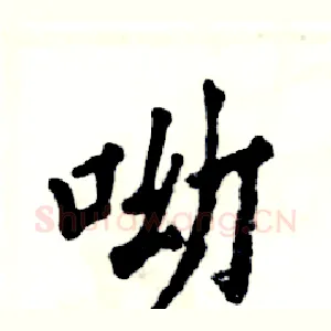 呦