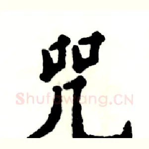 咒