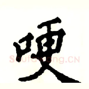 哽