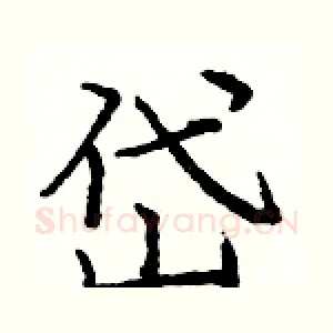 岱