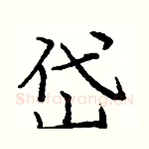 岱