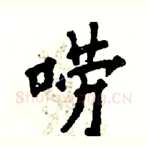 唠
