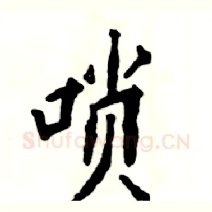 唢