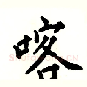 喀