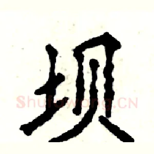 坝