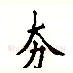 夯