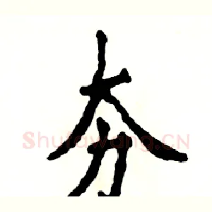 夯