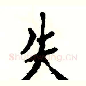 失