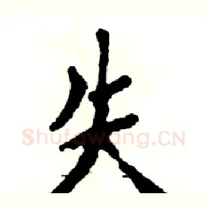 失