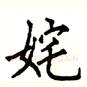 姹