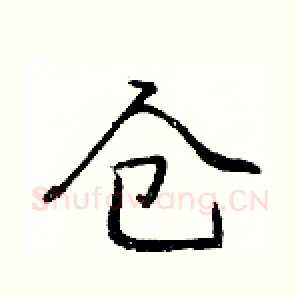 仓