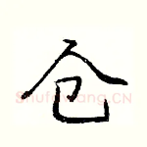 仓