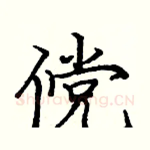 傥