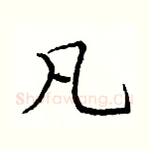 凡