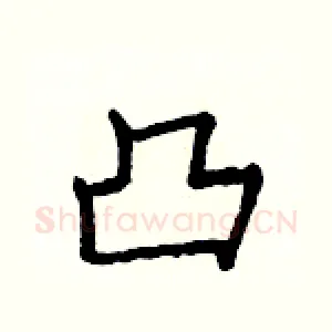 凸