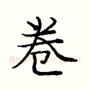 卷