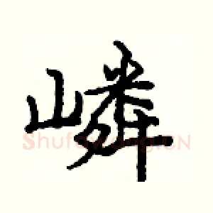 嶙
