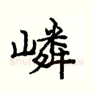 嶙