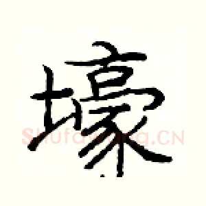 壕