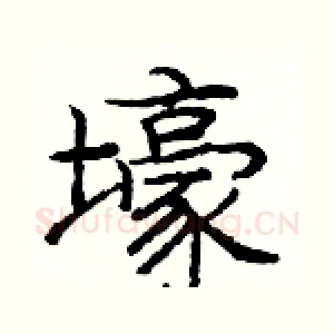 壕