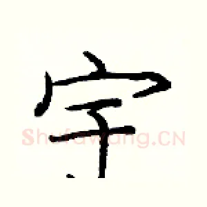 宇