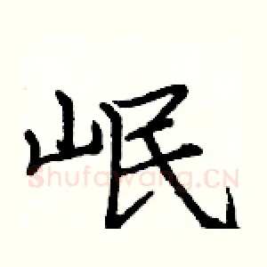 岷