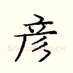 彦