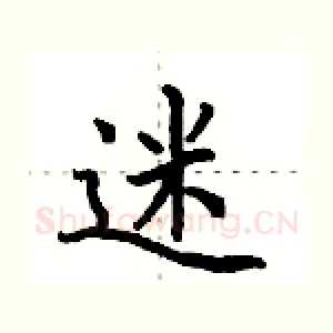 迷