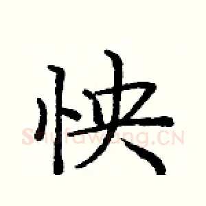 怏