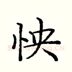 怏