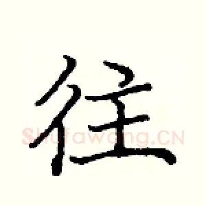 往