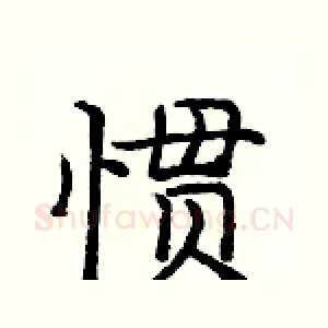 惯