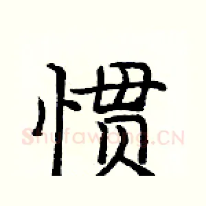 惯