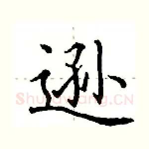 逊