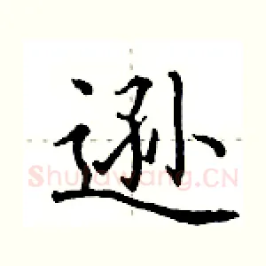 逊