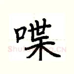 喋
