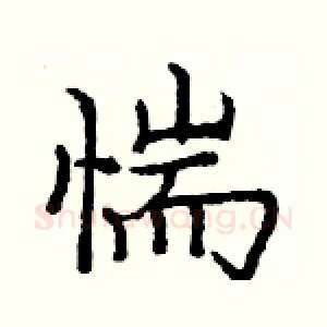 惴