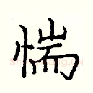 惴
