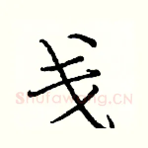 戋