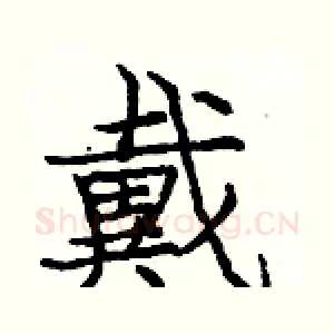 戴