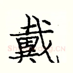 戴