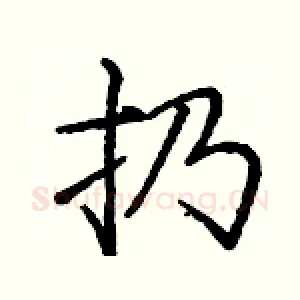 扔