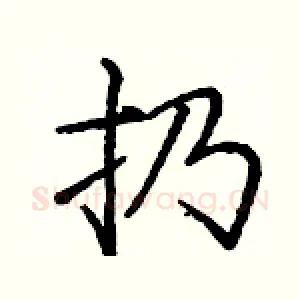 扔